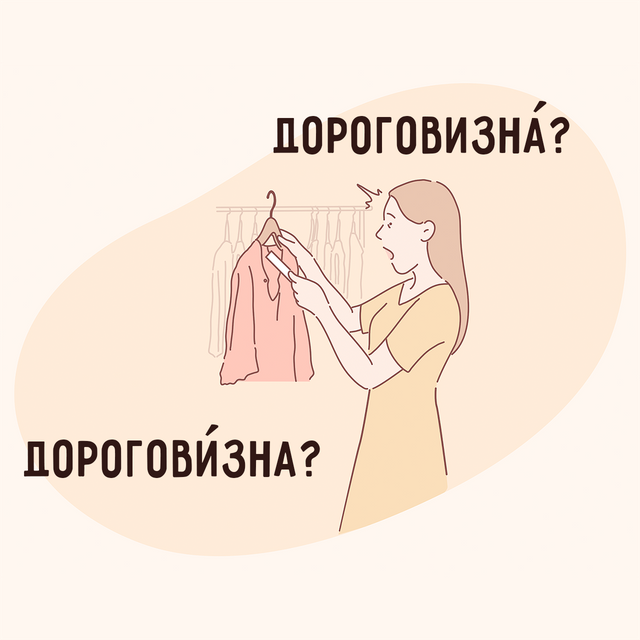 «ДороговизнА» или «дороговИзна»? Как говорить правильно