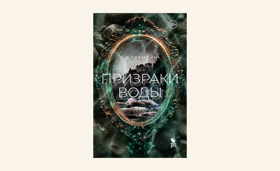 «Призраки воды», С. К. Тремейн