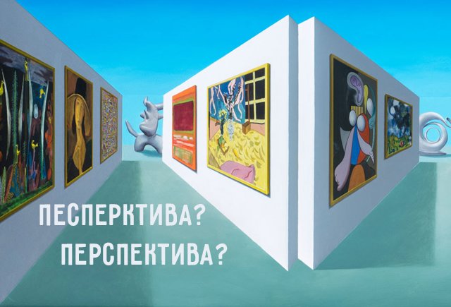Что у вас есть: песперктива или перспектива