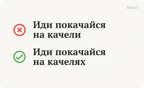 Качаться на качели» или «на качелях»? Как говорить правильно | Мел