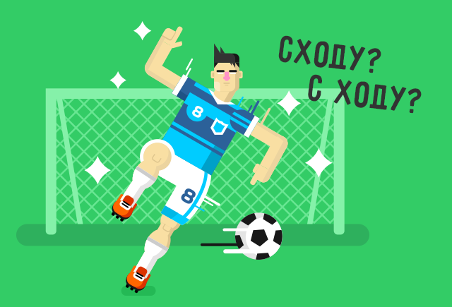 Как нужно бить: с ходу или сходу