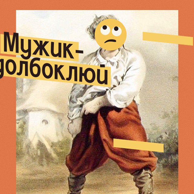 «Мужик-долбоклюй — горе в семье» — это про кого? Проверяем, открывали ли вы списки летнего чтения