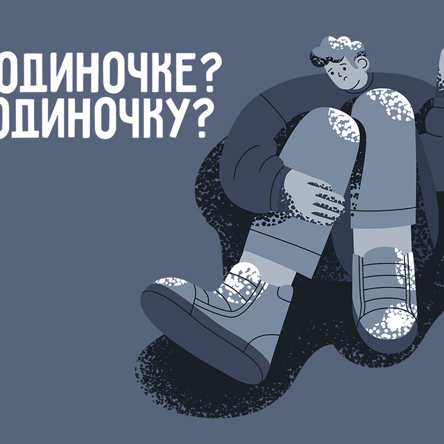 Почему «поодиночке» пишется слитно, а «в одиночку» — раздельно