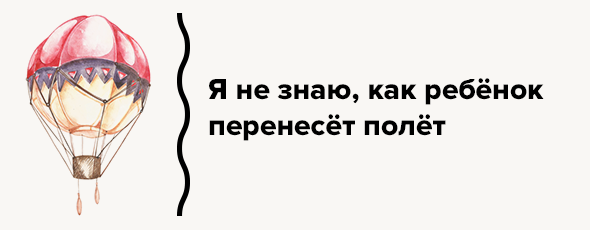 Я не знаю, как ребёнок перенесёт полёт