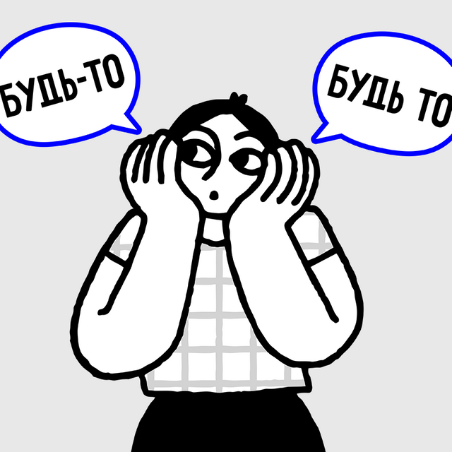 «Будь-то» или «будь то»: как писать это сочетание. Спойлер: правило про частицу «то» тут не работает