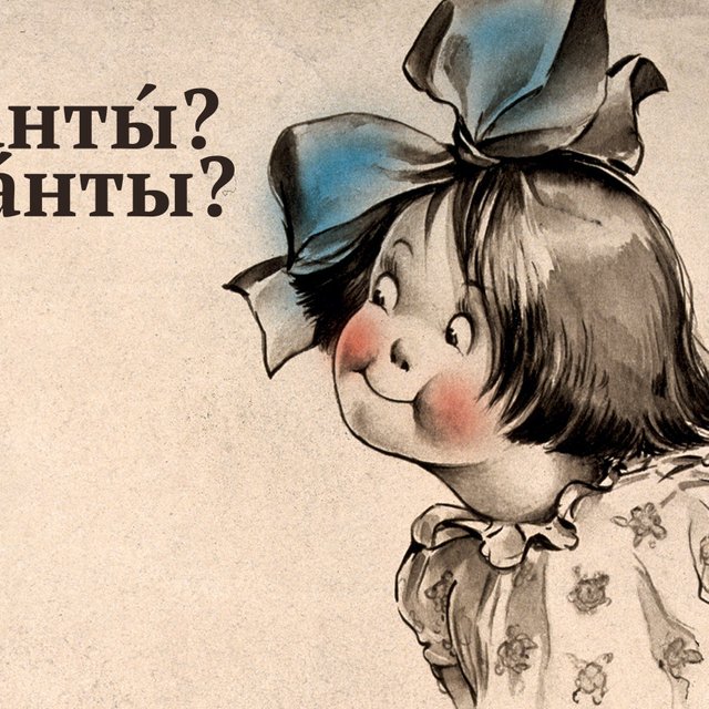 «БантЫ» или «бАнты»: как говорить правильно