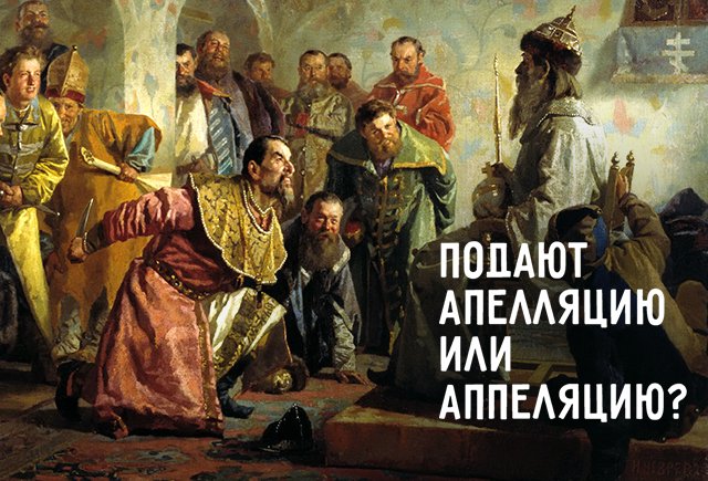 Аппеляция или апелляция: знаете ли вы, как пишутся слова про ЕГЭ и школу