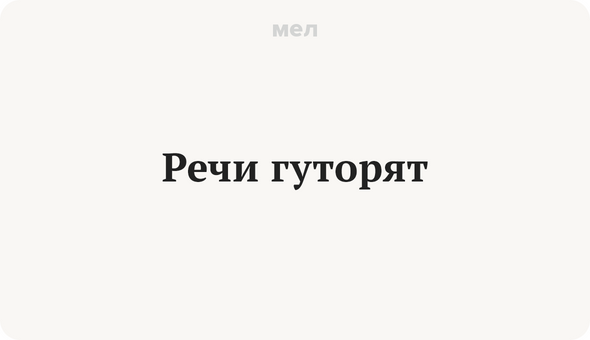Речи гуторят