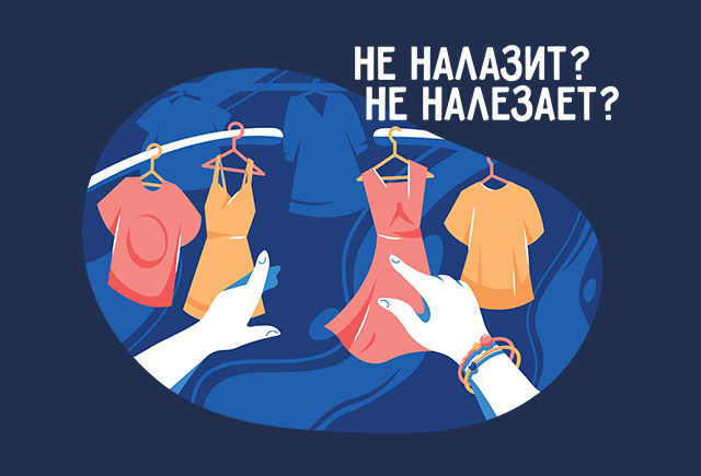 Как правильно: «не налазит» или «не налезает»