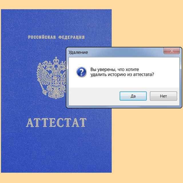 Я дважды не сдала экзамен по истории. Можно ли убрать этот предмет из аттестата?