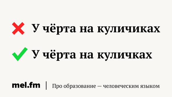 У черта на куличках. У чёрта на Куличках. У чёрта на куличиках значение. Фразеологизм у черта на Куличках.