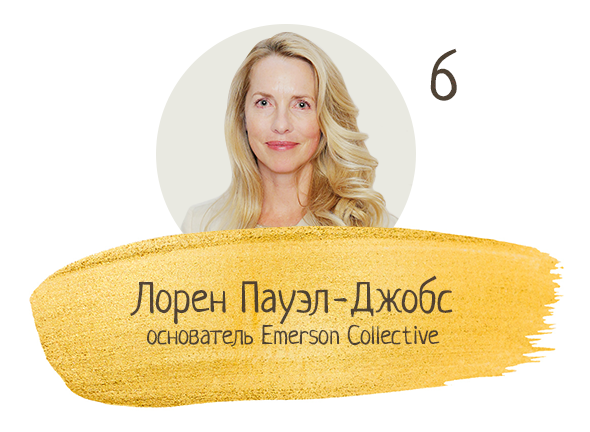 Лорен Пауэл-Джобс, основатель Emerson Collective