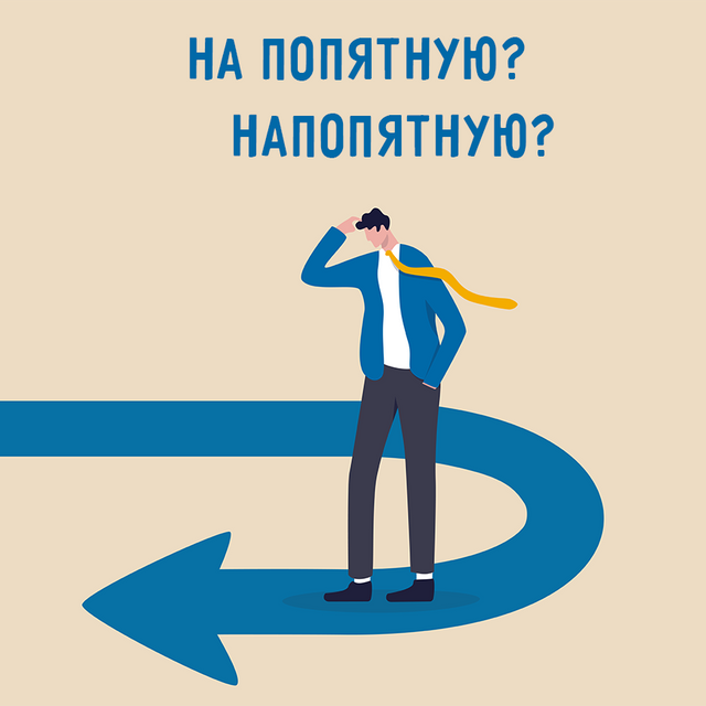 Пошёл «на попятную» или «напопятную»: как писать слово правильно