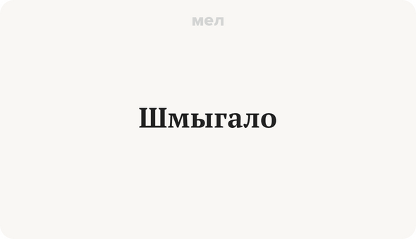 Шмыгало