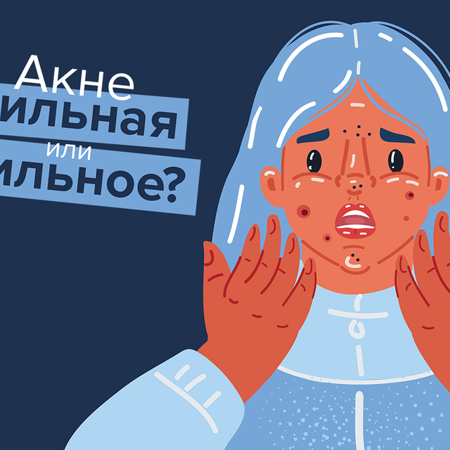 У подростка сильное акне. Или «сильная»? Как сказать правильно и где в этом слове ударение (косметологи удивятся)