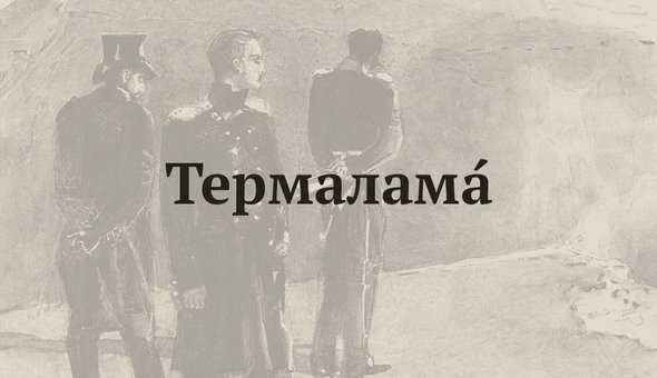 ТермаламА