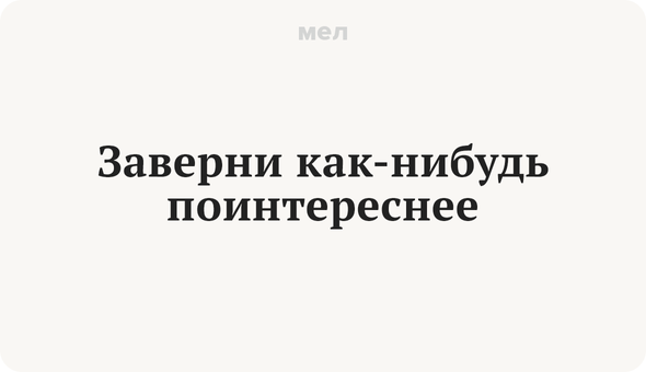 Заверни как-нибудь поинтереснее