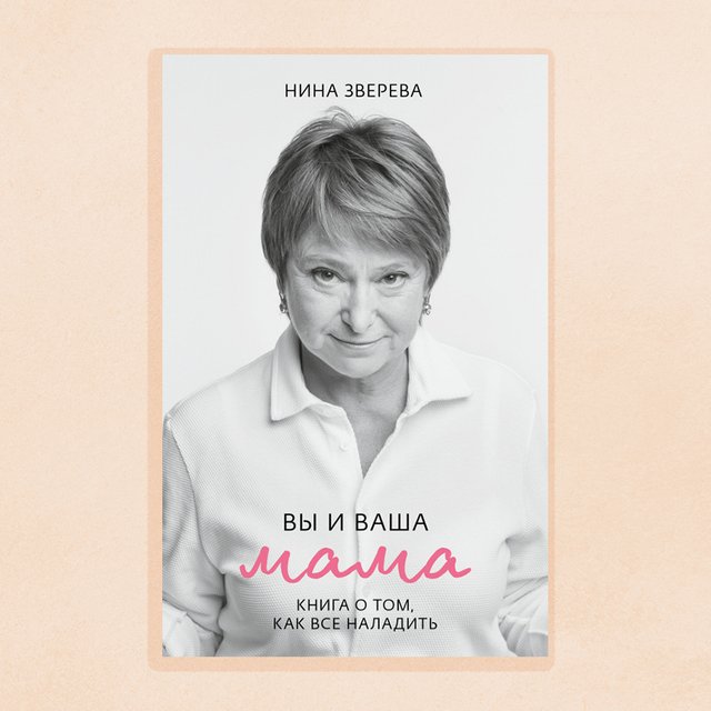 «Всю жизнь на тебя положила!». Ревнивая мама — явление почти неизлечимое (но и с этим можно жить)