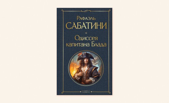 «Одиссея капитана Блада», Рафаэль Сабатини