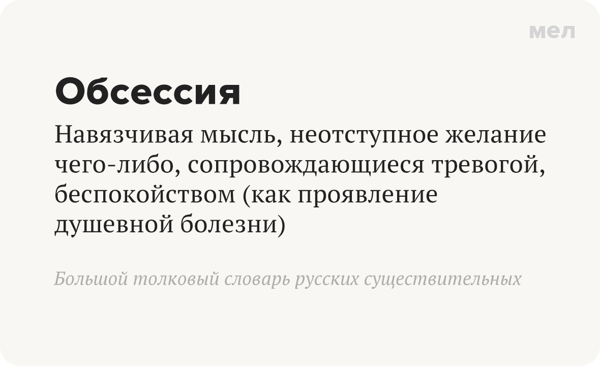 Обсессия Навязчивая мысль, неотступное желание чего-либо, сопровождающиеся тревогой, беспокойством (как проявление душевной болезни) Большой толковый словарь русского языка