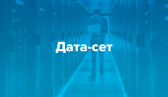 Дата-сет