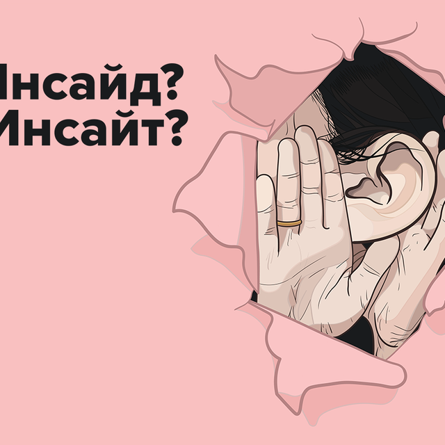 «Инсайд» и «инсайт» — это одно слово или два разных? А что они значат?