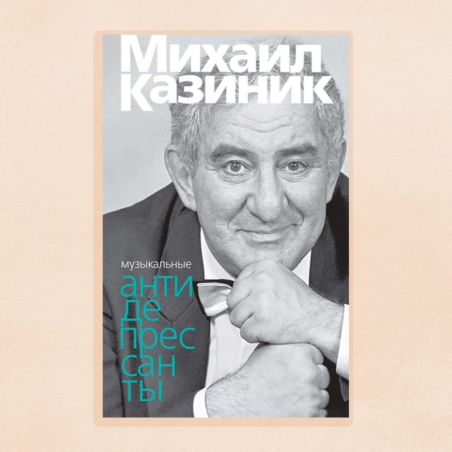 «Дуэль Чайковского с Пушкиным». Михаил Казиник — о тайных знаках оперы «Евгений Онегин»