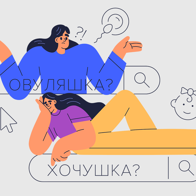 Овуляшка или хочушка? Тест: какая вы мама с форума для беременных
