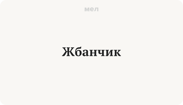 Жбанчик