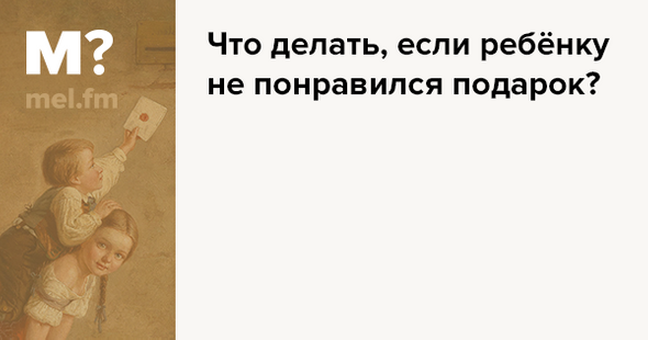 Как реагировать на подарок, который не понравился?