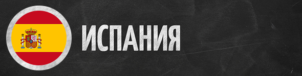 Испания