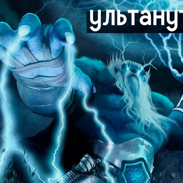 Что значит слово «ультануть»