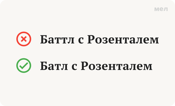 Правильно: Батл с Розенталем Неправильно: Баттл с Розенталем