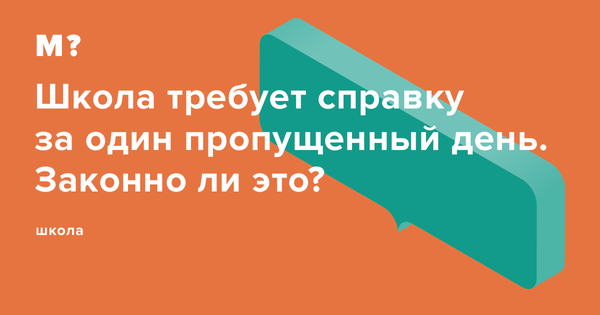 Справки в школу, справка от врача ребенку, освобождение от школы