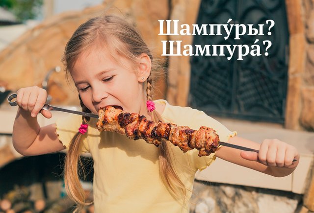 «Шампура» или «шампуры»? 7 майских слов, в которых вы наверняка делаете ошибки