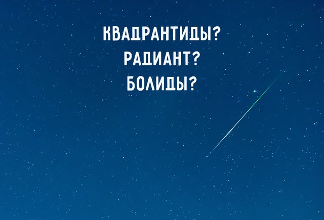 «Квадрантиды», «болиды» и «радиант»: что это значит и где их увидеть