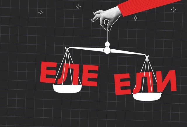 Обложка «Еле-еле» или «ели-ели»: как писать правильно и нужен ли тут дефис