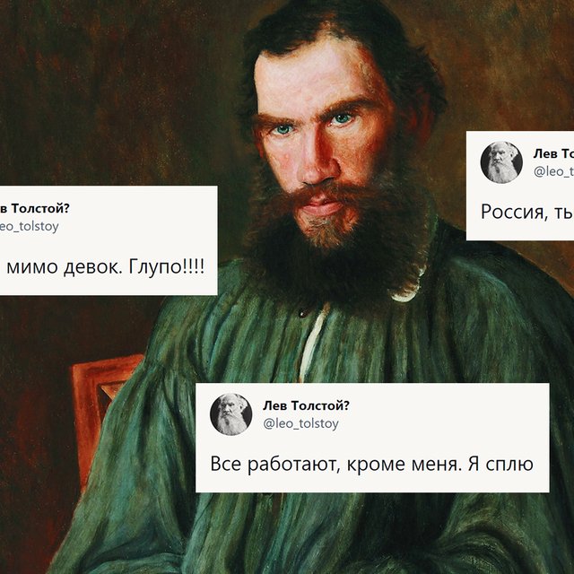 «Шлялся мимо девок. Глупо!!!». Кто это сказал: Лев Толстой или пользователь Twitter?