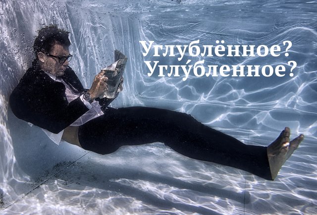 «УглУбленное изучение английского» или «углублЁнное» — как правильно?