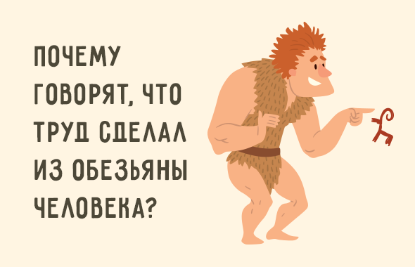 Как появились люди для детей. Смотреть фото Как появились люди для детей. Смотреть картинку Как появились люди для детей. Картинка про Как появились люди для детей. Фото Как появились люди для детей