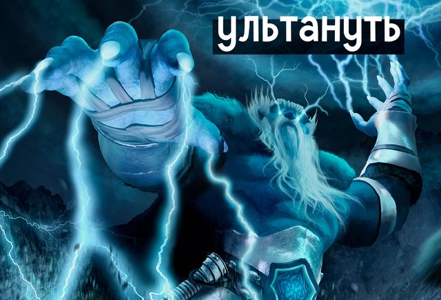 Что значит слово «ультануть»