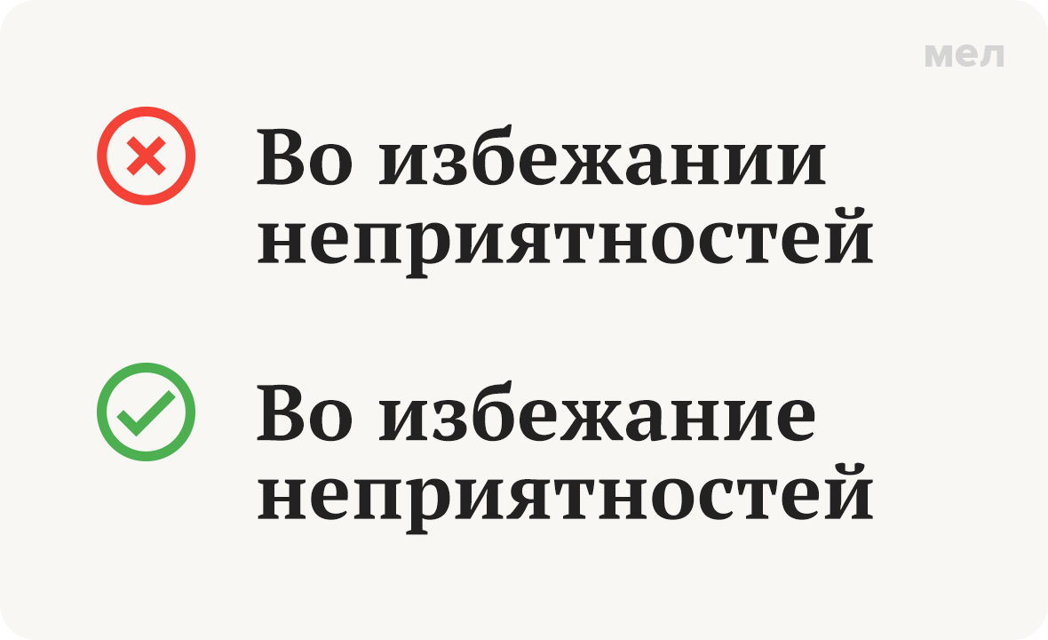 во избежание избежании грамотность как писать правильно