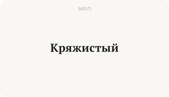 Кряжистый