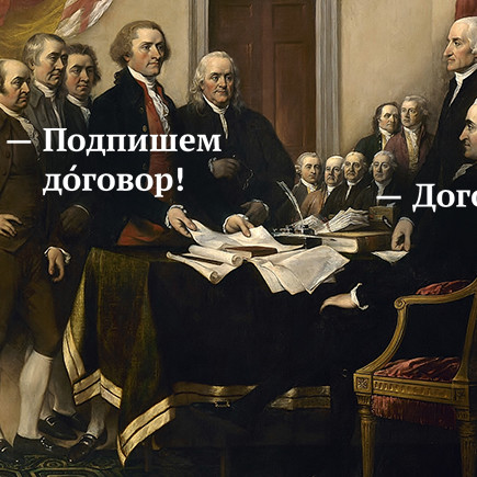 10 слов с ударениями, которые над нами просто издеваются