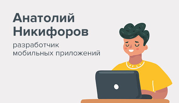 Анатолий Никифоров, разработчик мобильных приложений