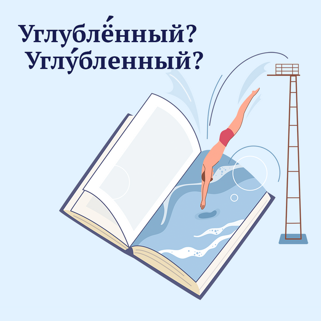 Школа с с углублЁнным изучением предметов или с углУбленным? Как говорить правильно