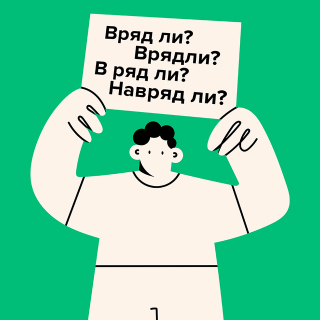 «Вряд ли», «врядли», «в ряд ли», «навряд ли»? Как писать правильно