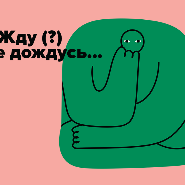 Как пишется сочетание «жду (...) не дождусь»? Нужна ли запятая или тире?