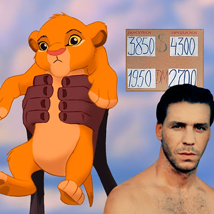 Верни мне мой 1994-й. Год, когда вышел «Король Лев», появился Рунет, а россияне поехали отдыхать в Турцию