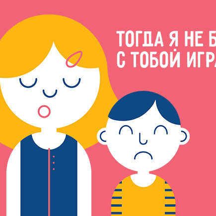 «Тогда я не буду с тобой играть!»: почему дети шантажируют друг друга